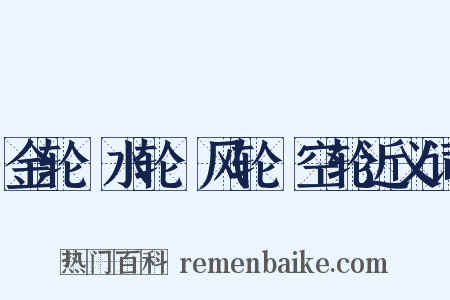 金轮﹑水轮﹑风轮﹑空轮近义词是什么意思的图片